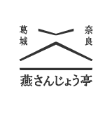 燕さんじょう亭